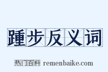 踵步反义词是什么意思的图片